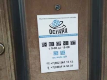 компания Осгард в Сочи