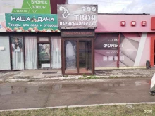 парикмахерская Твоя в Ижевске