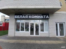студия красоты Белая комната в Краснодаре