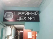 швейное ателье Швейный цех №1 в Уфе