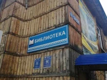 Филиал №2 Централизованная библиотечная система в Сыктывкаре