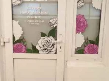 Услуги по уходу за ресницами / бровями Студия наращивания ресниц в Краснодаре