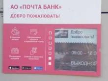 Банки Почта банк в Барнауле