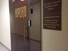 юридическая контора Юрико в Екатеринбурге