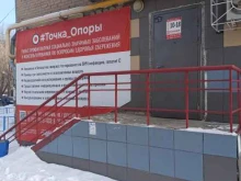 пункт профилактики социально-значимых заболеваний Твоя точка опоры в Копейске