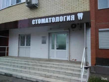 стоматологическая клиника Козак-дентал в Подольске