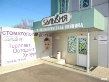 стоматологическая клиника Сальвия в Иркутске