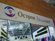 Ортопедические товары Остров здоровья в Рубцовске