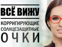 салон оптики Всё вижу в Иркутске