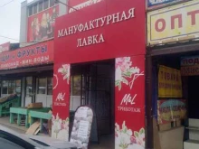 магазин Мануфактурная лавка в Орске