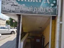 ломбард Серебряный сундучок в Ставрополе