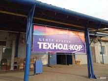 торгово-промышленное предприятие Технодекор в Ульяновске