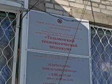 Техникумы Тальменский технологический техникум в Барнауле