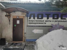 оптовый магазин искусственных цветов Лотос в Новосибирске