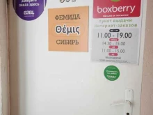 пункт выдачи товара Boxberry в Новосибирске