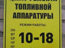 Компьютерная диагностика автомобилей Центр ремонта топливной аппаратуры в Уссурийске