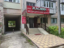 медицинский центр Жасмин в Нальчике