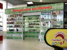 Косметика / Парфюмерия Магазин белорусской косметики в Липецке