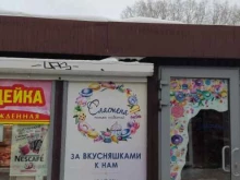 магазин Сластена в Перми