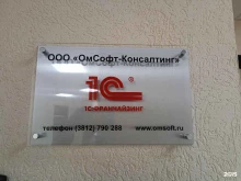 Омсофт-консалтинг, Ильинская, 4 