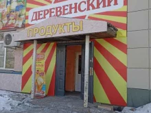 продуктовый магазин Деревенский в Черногорске