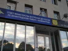 ОМВД / УМВД / ГУМВД / МВД Западное линейное Управление МВД России на транспорте в Калининграде