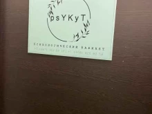 Психотерапевт Psykyt в Якутске