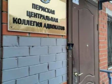 Регистрация / ликвидация предприятий Пермская центральная коллегия адвокатов в Перми