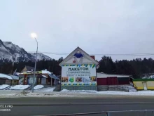 компания Пакетон в Республике Алтай