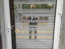 Стомэксперт, Бабушкина, 84 к1 
