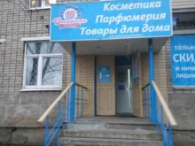 магазин косметики и бытовой химии Десяточка в Вологде