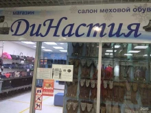салон унтов Династия в Якутске