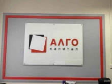 Алго капитал, 2-я Магистральная улица, 8а ст3 