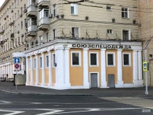 Союзспецодежда, Варшавское шоссе, 60 
