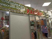 магазин Рассвет в Новоалтайске