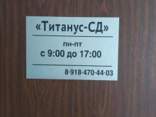 компания Титанус-СД в Краснодаре