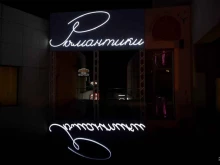 ресторан ?Романтики в Сочи