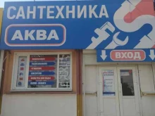 Сантехника / Санфаянс АкваСантехника в Волгодонске