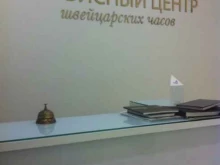 Ремонт часов Сервисный центр швейцарских часов в Екатеринбурге