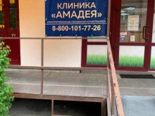 клиника Амадея в Ставрополе