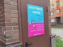 школа танцев Vivat Dance Center в Чехове