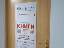рекламно-издательский центр РИЦ Офсет в Якутске