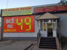 магазин Всё от 49, 90 и 110 в Ишимбае