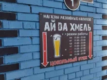 магазин разливных напитков Ай Да Хмель в Томске