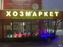 магазин товаров для дома и быта Хозмаркет в Кызыле