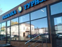 магазин товаров для рыбалки и туризма Турист плюс в Егорьевске