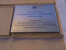 Администрация города / городского округа Управление по обеспечению деятельности органов местного самоуправления г. Мурманска в Мурманске