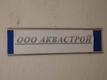 компания Аквастрой в Перми