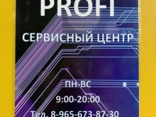 сервисный центр Profi в Хабаровске