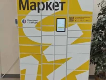 постамат Яндекс маркет в Чебоксарах